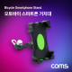 Coms 오토바이 스마트폰 거치대
