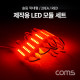 Coms 제작용 LED 모듈 세트 (슬림 막대형) Red / DC 12V / 20개입 / 작업용 / DIY 포밍 램프, LED 다용도 리폼 기판 교체 / 컬러 라이트(색 조명)