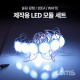 Coms 제작용 LED 모듈 세트 (슬림 원형) White / 20개입 / 작업용 / DC 전원 / DIY 램프, LED 다용도 리폼 기판 교체