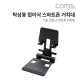 Coms 탁상용 접이식 스마트폰 거치대 / 스마트폰 스탠드 / 접이식 거치대 / Metal / Black