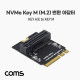 Coms M.2 변환 컨버터 M.2 NVME SSD KEY A/E to M.2 NVME SSD KEY M 변환 카드
