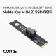 Coms Mini SAS(SFF-8643) 소켓 변환 / NGFF(M.2) KEY M to Mini SAS(SFF-8643) / 아덥터 / 어댑터