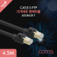 Coms 랜케이블(Direct/Cat 8) 4.5M / 기가비트 / LAN / 40Gbps / 24AWG/랜선