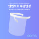 Coms 안면보호 투명안경 / 얼굴 가리개 / 보호구