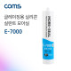 Coms 클레이징용 실리콘 실란트 모아실 E-7000 / 투명 / 270ml