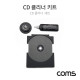 Coms CD 클리닝 세트 / 클리너 키트 / CD 청소