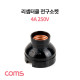 Coms 나사형 리셉터클 전구소켓 4A 250V, 삼파장전구 백열전구