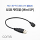 Coms USB Mini 5P 케이블 20cm, 젠더, Mini 5P(F)/USB A(M), 미니 5핀