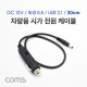 Coms 차량충전 케이블(DC 12V/2A) 50cm / 시가(시거) 전원 케이블 / 외경 5.5(내경 2.1)
