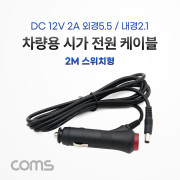 Coms 차량충전 케이블(DC 12V/2A) 2m 스위치형 / 시가(시거) 전원 케이블 / 외경 5.5(내경 2.1)