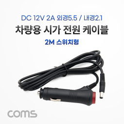 Coms 차량충전 케이블(DC 12V/2A) 2m 스위치형 / 시가(시거) 전원 케이블 / 외경 5.5(내경 2.1)