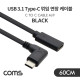 Coms USB 3.1 Type C 케이블 60cm Black C타입 측면꺾임