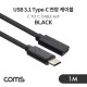 [IF772] Coms USB 3.1(Type C) 케이블(M/F) / 연장 / Black / 1M