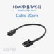 Coms HDMI 케이블(E타입) 30cm / HDMI(F) to HDMI Type E