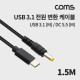 Coms USB 3.1 Type C 전원 변환 케이블 1.5M C타입 to DC 5.5x2.5