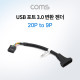 Coms USB 포트 3.0 변환 젠더(20P to 9P)