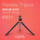 Coms 플렉시블 삼각대 / Flexible
