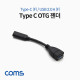 Coms USB 3.1 Type C OTG 젠더 케이블 10cm C타입