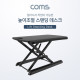 Coms 스탠딩 데스크 / 높이조절 책상 / 랩탑, 데스크탑 거치 / 7~40cm / 최대하중 8kg