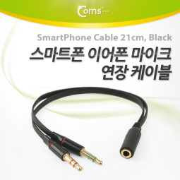 Coms 스마트폰 이어폰/마이크 연장 케이블 21cm, Black