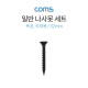 Coms 일반나사못 세트 / 32mm / 건축용 / 석재용