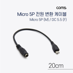 Coms Micro 5Pin 전원 변환(DC 5.5/2.1) 케이블 20cm