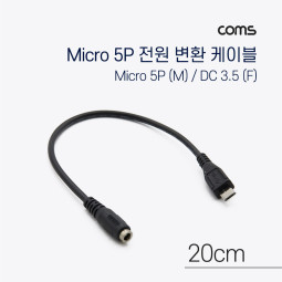 Coms Micro 5Pin 전원 변환(DC 3.5/1.35) 케이블 20cm