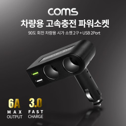 Coms 차량용 고속 충전 파워소켓 / 90도 회전 / QC 3.0 최대 6A / 시가 소켓 2구 / USB 2P