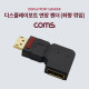 Coms 디스플레이포트 연장 젠더, DisplayPort / M/F / 좌향 꺾임