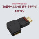 Coms 디스플레이포트 연장 젠더, DisplayPort / M/F / 우향 꺾임