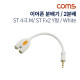 Coms 이어폰 분배기 / 2분배 / Y형 / 10cm / 4극 / White