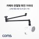 Coms 카메라 거치대(회전형) / 관절형 거치대 / 2개 동시 거치
