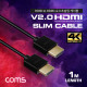 Coms HDMI to HDMI 초슬림 케이블 1m / V2.0 / 4K2K
