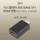 Coms 디스플레이 포트(Mini) 젠더, HDMI변환/DisplayPort