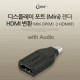 Coms 디스플레이 포트(Mini) 젠더, HDMI변환/DisplayPort