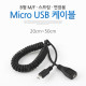 Coms Micro USB 케이블(B형 M/F), 연장용, 스프링