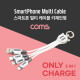 Coms 스마트폰 3 in 1 멀티 케이블 (키체인) / Type C/8핀/5핀