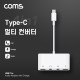 Coms USB 3.1(Type C) 멀티 컨버터 / AUX젠더 / C타입 이어폰단자, 3.5mm 이어폰단자, 동시충전