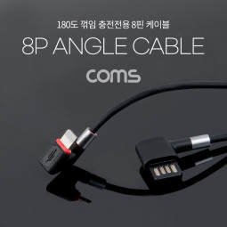 Coms 8Pin 충전전용 케이블 1.1M / 180도 꺾임 / 양면 USB 커넥터/ 8핀