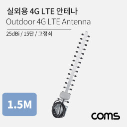 Coms 실외용 4G LTE 안테나 / 15단 / 고정쇠 / 25dBi / 아웃도어