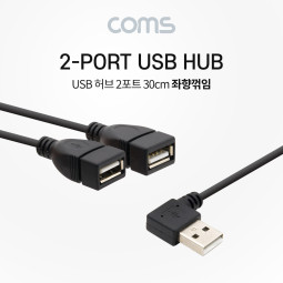 Coms USB 허브 2포트 케이블 / 30cm / 2Port / 좌향꺾임