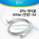 Coms iOS 스마트폰5 8핀 (8Pin) 연장 케이블, White 1M
