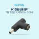 Coms DC 전원 변환 젠더, F형 꺾임(꺽임) - 5.5 F x 2 / 5.5 M