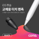Coms 펜슬 터치펜촉(Black) / 교체용 / A사 펜슬 전용