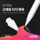 Coms 펜슬 터치펜촉(White) / 교체용 / A사 펜슬 전용