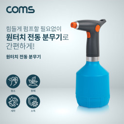 Coms 원터치 전동 분무기, 자동분사, 대용량, 원예 청소 세차 소독 살균