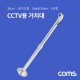 Coms CCTV용 거치대(Silver) / 1관절 / 길이 조절 / 각도 조절 / 36cm