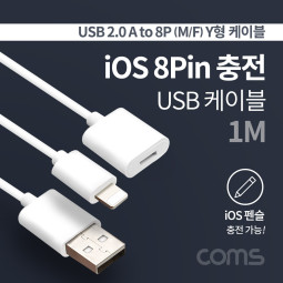 Coms USB 2.0 A to 8핀(8Pin) (M/F) 케이블 / Y형 / 1M / 펜슬 충전 케이블