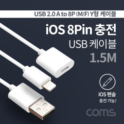 Coms USB 2.0 A to 8핀(8Pin) (M/F) 케이블 / Y형 / 1.5M / 펜슬 충전 케이블