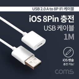 Coms USB 2.0 A to 8핀(8Pin) (F) 케이블 / 1M / 펜슬 충전 케이블